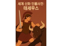 테세우스와 미노타우로스