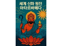아타르바베다 이미지