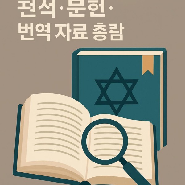 탈무드 자료 이미지