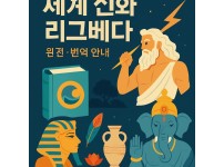 세계 신화 이미지
