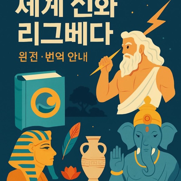 세계 신화 이미지
