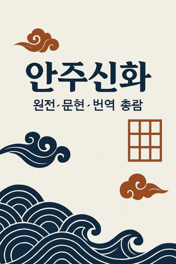 안주신화를 상징하는 도상