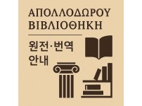 아폴로도로스 도서관 관련 이미지