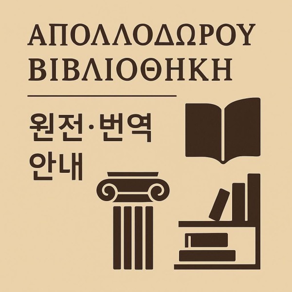 아폴로도로스 도서관 관련 이미지