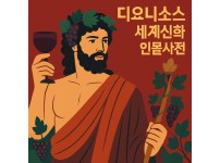 디오니소스 초상