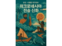 미크로네시아 세계 신화