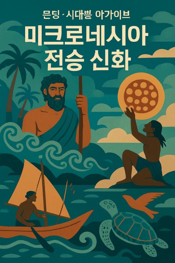 미크로네시아 세계 신화